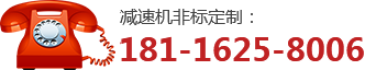  減速機廠家電話