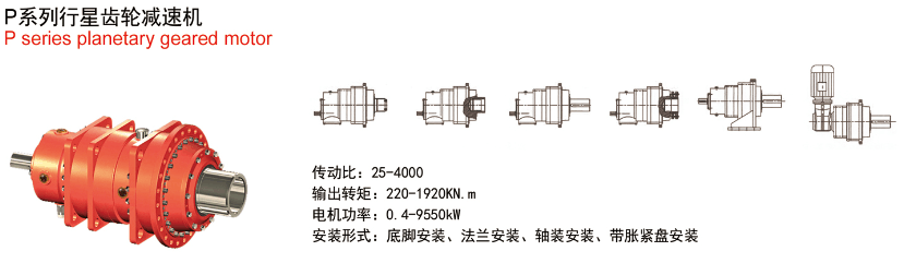 P系列工業行星齒輪減速機參數