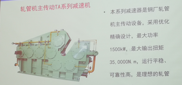 鋼廠減速機，輥道減速機，軋鋼減速機