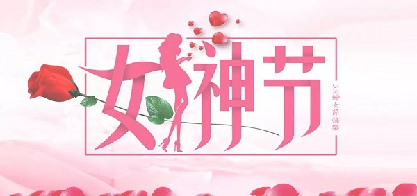 3.8女神節