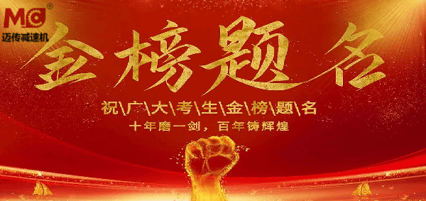 御茨智能祝廣大學子金榜題名！