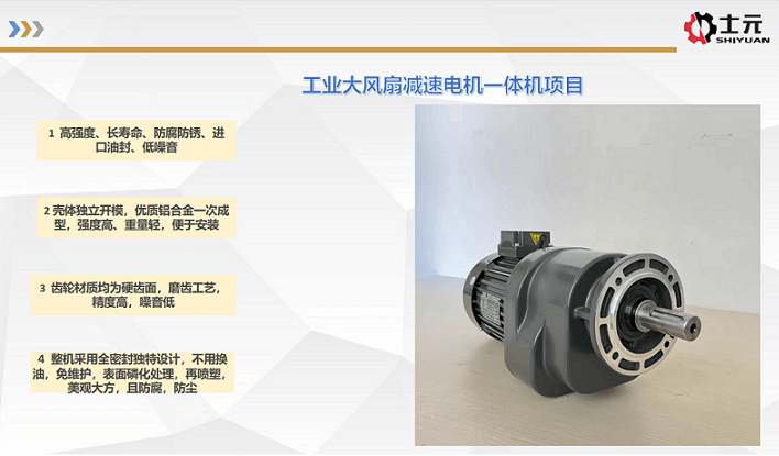 士元工業大風扇減速電機受大家歡迎的原因.png