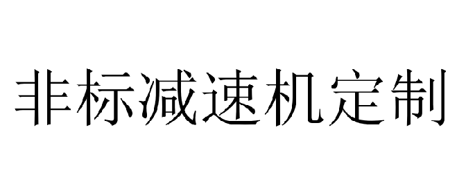 邁傳非標減速機定制選型樣本