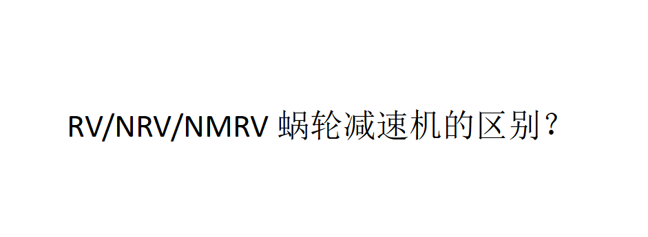 RV/NRV/NMRV蝸輪減速機