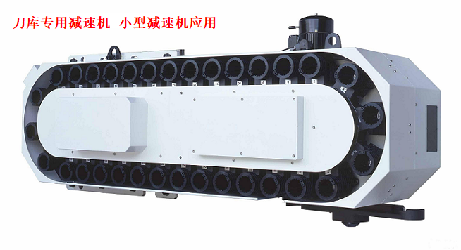 刀庫專用減速機